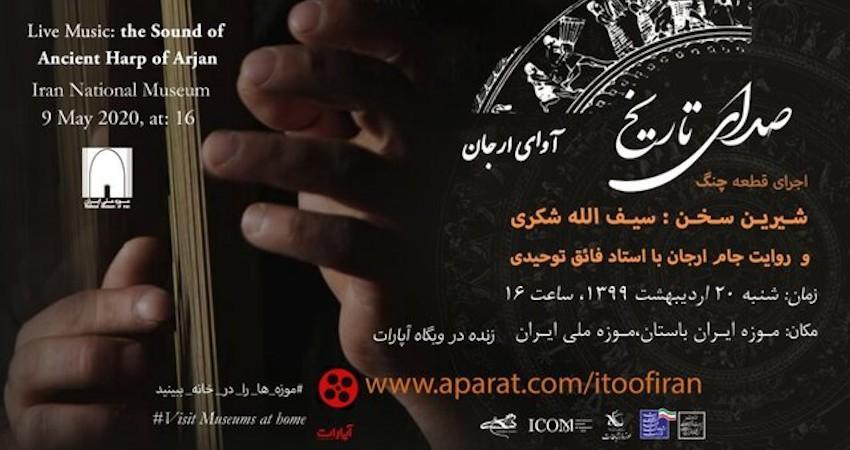 صدای ساز ارجان را از موزه ملی ایران بشنوید